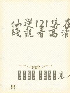 仙逆121集在线观看高清