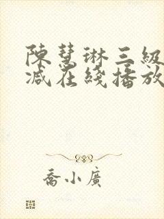 陈慧琳三级无删减在线播放封面