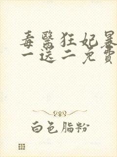 毒医狂妃暴君娶一送二免费阅读全文