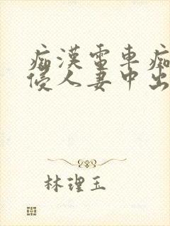 痴汉电车痴汉入侵人妻中出封面