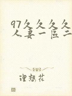 97久久久久久人妻一区二区
