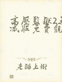 高压监狱2无删减版免费观看