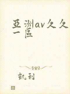 亚洲av久久久一区