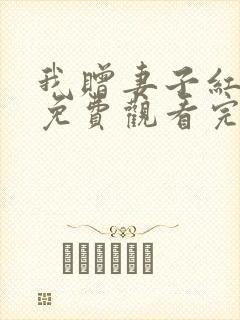我赠妻子红缨枪免费观看完整版在线全集
