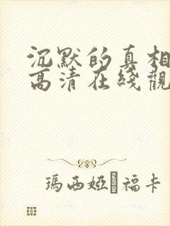 沉默的真相免费高清在线观看全集