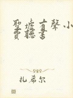 圣墟有声小说免费听书