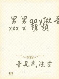 男男gay做受xxxⅹ视频