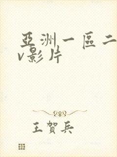 亚洲一区二区av影片