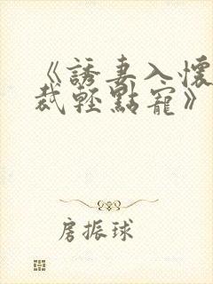 《诱妻入怀:总裁轻点宠》