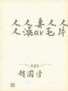 人人妻人人爽人人澡av毛片封面