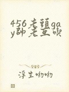 456老头gay帅老互吃