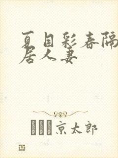 夏目彩春隔壁邻居人妻封面
