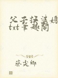 父子换婆媳慧珍txt笔趣阁