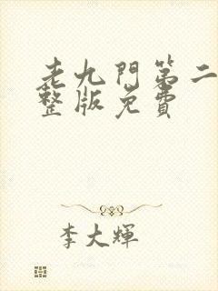 老九门第二季完整版免费封面