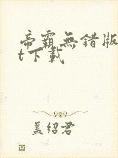 帝霸无错版txt下载封面