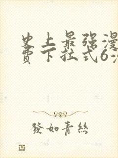史上最强漫画免费下拉式6漫画