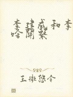 李建成和李世民啥关系