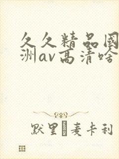 久久精品国产亚洲av高清啥时候上映