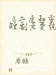《二虎和灵姐》短剧免费观看全集