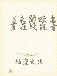 《未闻蛙名》漫画在线观看全集免费