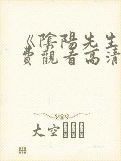 《阴阳先生》免费观看高清