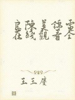 良陈美锦电视剧在线观看全集免费