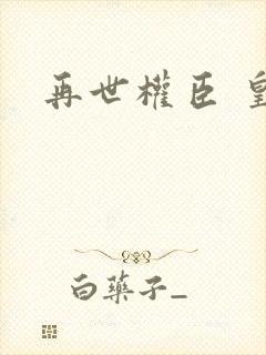 再世权臣 皇爷