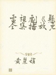 电视剧《悬崖》全集播放免费观看