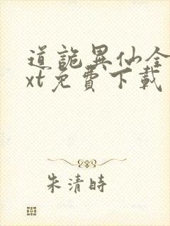 道诡异仙全本txt免费下载