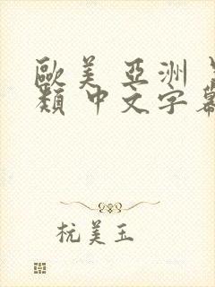欧美 亚洲 另类 中文字幕