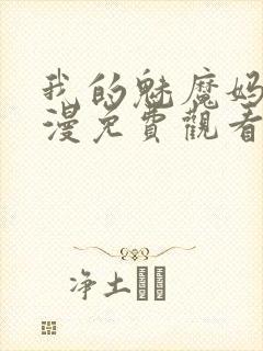 我的魅魔妈妈动漫免费观看全集