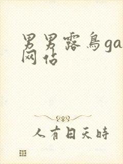 男男露鸟gay网站封面
