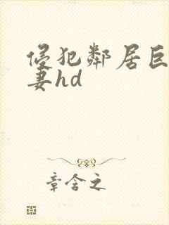 侵犯邻居巨乳人妻hd