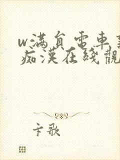 w满员电车熟女痴汉在线观看封面