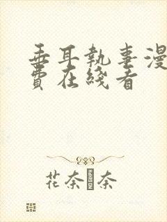垂耳执事漫画免费在线看
