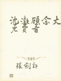 沈澈顾念大结局免费看