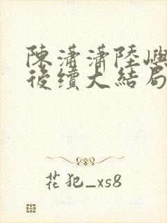 陈潇潇陆屿沈婷后续大结局封面