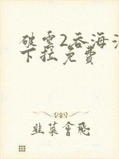 破云2吞海漫画下拉免费封面