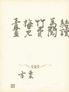 青梅竹马结情漫画免费阅读全集