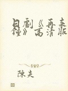 日剧《再来一分钟》高清版免费观看