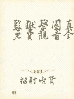 监狱学园真人版免费观看全集无修版