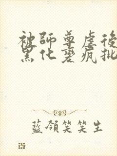 被师尊虐后孽徒黑化变疯批了全篇封面