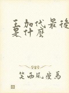 王加代最后结局是什么
