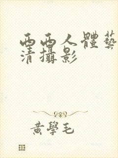 西西人体艺术高清摄影