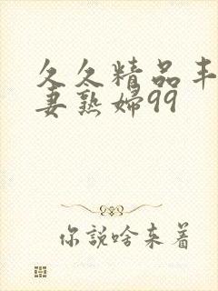 久久精品丰满人妻熟妇99封面