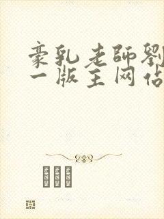 豪乳老师刘艳第一版主网站