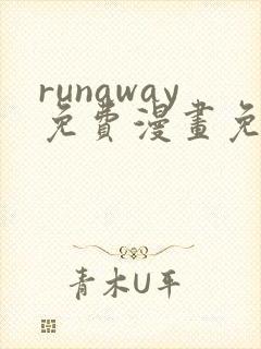 runaway免费漫画免费观看结局封面
