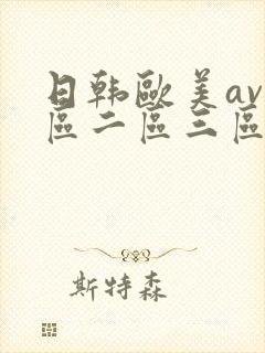 日韩欧美av一区二区三区封面