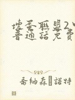 坏蛋联盟2中文普通话免费观看中文