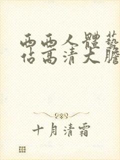 西西人体艺术网站高清大胆封面